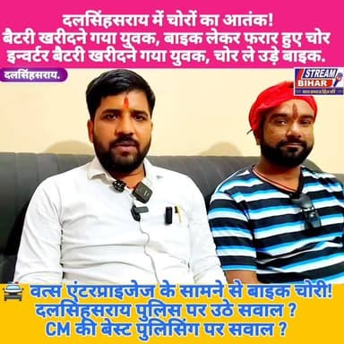 वत्स एंटरप्राइजेज के बाहर से बाइक चोरी, युवक ने थाना में दिया आवेदन.
दलसिंहसराय स्थित वत्स एंटरप्राइजेज में इन्वर्टर बैटरी खरीदने गए एक युवक की बाइक अज्ञात चोरों द्वारा चोरी कर ली गई। घटना के बाद पीड़ित युवक ने दलसिंहसराय थाना में लिखित आवेदन देकर बाइक बरामदगी की मांग की है। बढ़ती चोरी और छिनतई की घटनाओं को लेकर स्थानीय लोगों में आक्रोश है। लोगों का आरोप है कि क्षेत्र में अपराध की घटनाएं लगातार बढ़ रही हैं, जिससे आम नागरिकों में भय का माहौल बना हुआ है।
#Dalsinghsarai #VatsEnterprise #BikeTheft #Samastipur #BiharNews #BreakingNews #CrimeNews #DalsinghsaraiPolice #BiharCrime #BikeChori #TheftCase #SamastipurNews #StreamBihar #LatestNews #PoliceAction #CrimeAlert #BiharPolice #ViralNews #NewsUpdate #DalSinghsaraiNews 🚨🚔📰