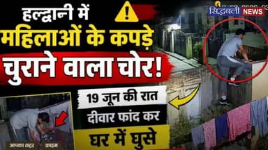 शर्मनाक हरकत....महिलाओं के कपड़े चुराने वाला दबोचा गया।
#news #utrakhand #kotdwar #haldwaniuttarakhand