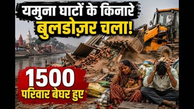 दिल्ली में यमुना घाटों के किनारे बुलडोज़र चला, 1500 परिवार बेघर हुए #delhi #bulldozer #yamunaghat