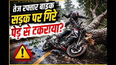 Bihar:तेज रफ्तार बाईक का सड़क पर गिरे पेड़ से भयंकर टक्कर? #bihar #accident #reachout #viral #reach