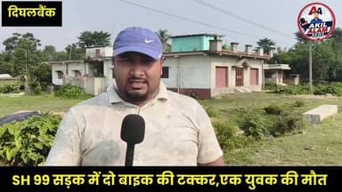 दिघलबैंक बहादुरगंज SH 99 मुख्य सड़क पर दो बाइक की आमने सामने टक्कर एक युवक की मौत, तीन लोग गंभीर रूप से घायल
#viralreelsシ #RoadAccident #dighalbank #boltakishanganjnews #bihar #LocalNews