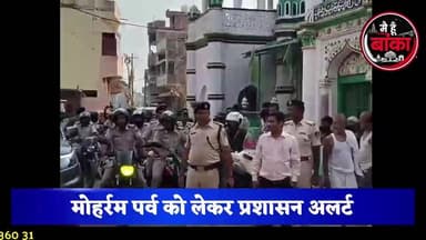 मुहर्रम को लेकर प्रशासन हाई अलर्ट पर!
अधिकारियों ने दिया साफ संदेश—अफवाह फैलाने वालों पर रहेगी कड़ी नजर। सुरक्षा व्यवस्था देख लोगों में बढ़ा भरोसा।
#Muharram2026 #FlagMarch #Amarpur #BankaNews #PoliceAlert #AdministrationAlert #MuharramSecurity#Main Hun Banka #live viral