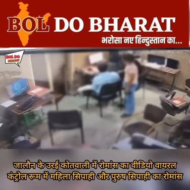 उरई कोतवाली के कंट्रोल रूम में ड्यूटी के दौरान महिला-पुरुष सिपाही का रोमांस, CCTV वीडियो वायरल; पुरुष सिपाही निलंबित
अंकुर श्रीवास्तव ✍️
उरई। जालौन जनपद की उरई कोतवाली से जुड़ा एक सीसीटीवी वीडियो सोशल मीडिया पर वायरल होने के बाद पुलिस विभाग में हड़कंप मच गया। वायरल वीडियो में कोतवाली के कंट्रोल रूम के अंदर ड्यूटी के दौरान एक महिला सिपाही और पुरुष सिपाही कथित रूप से आपत्तिजनक तरीके से बातचीत और रोमांस करते दिखाई दे रहे हैं। बताया जा रहा है कि यह पूरी घटना कंट्रोल रूम में लगे सीसीटीवी कैमरे में कैद हो गई। मामला सामने आने के बाद विभाग ने तत्काल संज्ञान लेते हुए पुरुष सिपाही अरविंद पटेल को निलंबित कर दिया है। पुलिस विभाग द्वारा पूरे प्रकरण की जांच कराई जा रही है तथा आवश्यक विभागीय कार्रवाई की जा रही है। यह मामला ड्यूटी के दौरान अनुशासन और आचरण को लेकर गंभीर सवाल खड़े कर रहा है। महिला सिपाही की भूमिका की भी विभागीय जांच जारी है।
#oraijalaun #jalaunnews