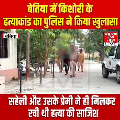 बेतिया पुलिस ने 15 वर्षीय किशोरी हत्याकांड का किया खुलासा, एक नाबालिग युवती सहित प्रेमी गिरफ्तार...
बेतिया के शिकारपुर थाना क्षेत्र में 15 वर्षीय किशोरी की हत्या के मामले का पुलिस ने खुलासा कर दिया है। पुलिस ने इस मामले में एक विधि-विरुद्ध किशोरी (नाबालिग) को अभिरक्षा में लिया है तथा उसके प्रेमी निरंजन कुमार को गिरफ्तार किया है। पुलिस के अनुसार, 21 जून 2026 को शिकारपुर थाना क्षेत्र के डीके टोला निवासी महिला ने अपनी 15 वर्षीय पुत्री के लापता होने की शिकायत दर्ज कराई थी। आवेदन में बताया गया था कि 20 जून की सुबह पड़ोस की एक नाबालिग लड़की को अपने साथ लेकर गई थी, जिसके बाद वह घर वापस नहीं लौटी। मामले में शिकारपुर थाना कांड संख्या 634/26 दर्ज कर जांच शुरू की गई। इसी बीच 24 जून की सुबह अमवा टोला सरेह स्थित गन्ने के खेत से एक किशोरी का शव बरामद हुआ। बाद में मृतका की पहचान महिला की बेटी के रूप में हुई। पुलिस अधीक्षक बेतिया के निर्देश पर नरकटियागंज अनुमंडल पुलिस पदाधिकारी के नेतृत्व में विशेष टीम गठित की गई। मानवीय सूचना, सीसीटीवी फुटेज और वैज्ञानिक अनुसंधान के आधार पर पुलिस ने घटना का सफल उद्भेदन किया। जांच में सामने आया कि मृतका और विधि-विरुद्ध किशोरी आपस में सहेली थीं तथा साथ पढ़ती थीं। नाबालिग किशोरी का प्रेम संबंध निरंजन कुमार से था। मृतका को इस संबंध की जानकारी थी। साथ ही नाबालिग किशोरी की बड़ी बहन और एक युवक के संबंध से जुड़ी आपत्तिजनक तस्वीर भी मृतका के मोबाइल में मौजूद थी। पुलिस के अनुसार, मृतका द्वारा इन बातों को उजागर करने की धमकी दिए जाने के बाद नाबालिग किशोरी और उसके प्रेमी निरंजन कुमार ने साजिश रची। दोनों ने किशोरी को बहाने से गन्ने के खेत में बुलाया और वहां उसका मुंह एवं गला दबाकर हत्या कर दी। पुलिस ने मामले में तीन मोबाइल फोन बरामद किए हैं। एक विधि-विरुद्ध किशोरी को अभिरक्षा में लिया गया है, जबकि शिकारपुर थाना क्षेत्र के कुंडलपुर बरगजवा निवासी नरेश साह के पुत्र निरंजन कुमार को गिरफ्तार कर न्यायिक प्रक्रिया आगे बढ़ाई जा रही है।
#champaran24news #viralreelschallenge #districtadministrationwestchamparan #CMBihar #viralvideochallenge #samratchoudhary #BreakingNews #TejashwiYadav #districtpolicewestchamparan