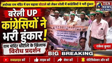 अयोध्या राम मंदिर में धन चढ़ावा घोटाले को बरेली में कांग्रेसियों ने भरी हुंकार #pmmodi #congres