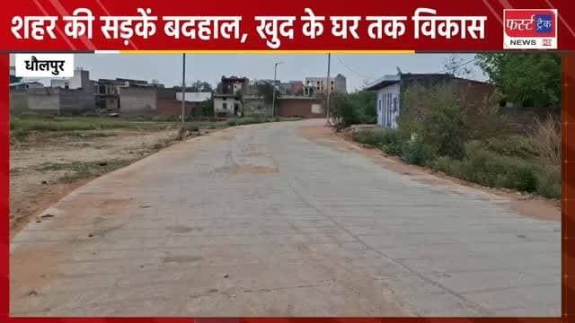 धौलपुर शहर की सड़कें बदहाल और आयुक्त के घर तक करोड़ों रुपए का विकास। Dholpur News
#dholpurnews #rajasthannews #breakingnews #नगर_परिषद #भ्रष्टाचार
District Collector & Magistrate - Dholpur
CMO Rajasthan