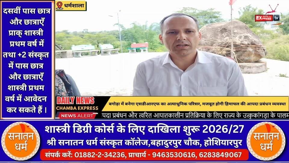 *■धर्मशाला : बगोड़ा में बनेगा आपदा प्रबंधन का नया केंद्र, कांगड़ा से मजबूत होगी हिमाचल की आपदा प्रतिक्रिया क्षमता
■ कांगड़ा बनेगा आपदा प्रतिक्रिया का हब, बगोड़ा में विकसित होगा एसडीआरएफ का उत्कृष्टता केंद्र
■आपदा के समय हर सेकंड की अहमियत, बगोड़ा में तैयार होगा हिमाचल का आधुनिक एसडीआरएफ बेस
■हिमाचल की आपदा प्रबंधन क्षमता को मिलेगा नया आयाम, पालमपुर में बनेगा एसडीआरएफ का अत्याधुनिक परिसर
#dharamsala #NewsUpdate