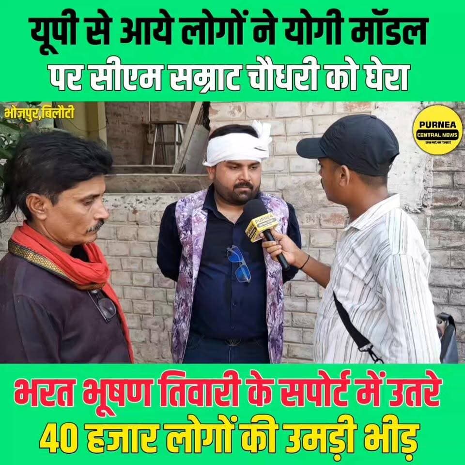 'योगी जी सरेंडर करवाते हैं, गोली नहीं चलवाते' – सम्राट चौधरी पर बरसे यूपी के लोग...
#BharatBhushanTiwari #JusticeForBharatBhushan #Bilauti #BiharNews #UPSupportsBharat #EncounterCase #DemandForJustice #PurneaCentralNews