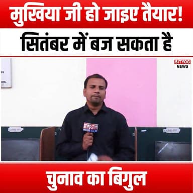 मुखिया जी हो जाइए तैयार! सितंबर में बज सकता है चुनाव का बिगुल
#Election2026 #GetReadyChief #Vote2026 #PoliticalCampaign #ElectionBuzz #September2026 #FutureOfPolitics #CivicEngagement #DemocracyInAction #YourVoteMatters #ElectionSeason #PoliticalAwareness #VoteSmart #Leadership2026 #CampaignTrail #ElectionCountdown #MakeYourVoiceHeard #PoliticalDebate #EngageInPolitics #VoteForChange #Chief2026 #ElectionReady #EmpowerYourVote #CivicResponsibility #JoinTheMovementToday