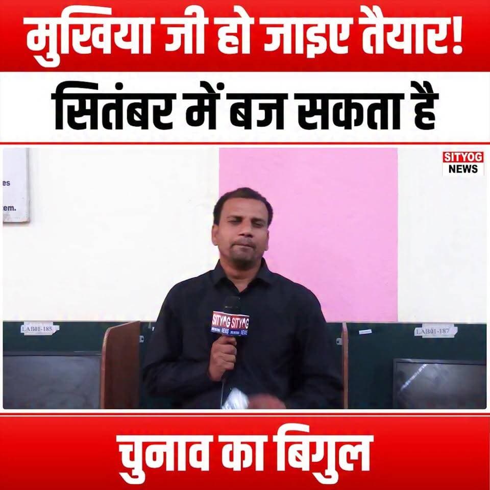 मुखिया जी हो जाइए तैयार! सितंबर में बज सकता है चुनाव का बिगुल
#Election2026 #GetReadyChief #Vote2026 #PoliticalCampaign #ElectionBuzz #September2026 #FutureOfPolitics #CivicEngagement #DemocracyInAction #YourVoteMatters #ElectionSeason #PoliticalAwareness #VoteSmart #Leadership2026 #CampaignTrail #ElectionCountdown #MakeYourVoiceHeard #PoliticalDebate #EngageInPolitics #VoteForChange #Chief2026 #ElectionReady #EmpowerYourVote #CivicResponsibility #JoinTheMovementToday