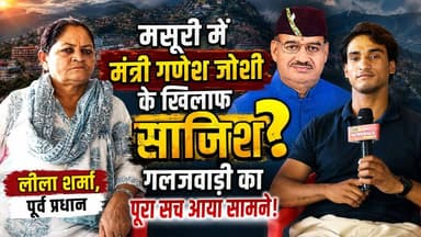 मसूरी विधानसभा का गलजवाड़ी गांव, जहां मंत्री गणेश जोशी पर लगे अवैध बसावट के आरोप! देखिए, गांव की पूर्व प्रधान लीला शर्मा ने क्या कहा?
#mussorievidhansabha #Galajwari #ganeshjoshi #लीलापुरवाप्रधान #bjputtarakhand #bjp #INCUttarakhand