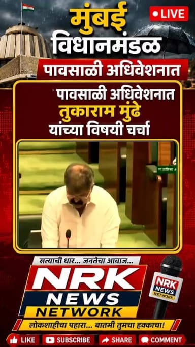 तुकाराम मुंढे यांची बदली करण्याकरिता मोठे मोठे उद्योगपती मागे लागले आहेत इंटरनॅशनल लेवल पर्यंत सांगितला संबंध जितेंद्र आव्हाड यांनी सभागृहात मांडला विषय...
#Tukarammundhe #Jitendraawad #देवेंद्रफडणवीस #तुकाराममुंढे