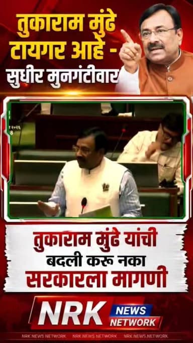 तुकाराम मुंढे टायगर आहे..! तुकाराम मुंढे यांची वारंवार बदली करू नका सभागृहात सुधीर मुनगंटीवार यांची मागणी..
#Tukarammundhe #Sudhirmungantiwar #Devendrafadanvis