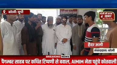 पैगम्बर साहब पर कथित टिप्पणी से बवाल, AIMIM नेता पहुंचे कोतवाली#viral #flowers #bareilly #up #news