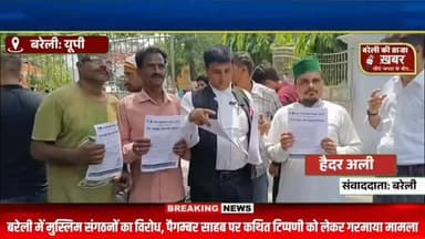 पैगम्बर साहब पर कथित आपत्तिजनक टिप्पणी से बरेली में उबाल, ऑल इंडिया मुस्लिम मजलिस पार्टी ने की एफआईआर और सख्त कार्रवाई की मांग #viral #flowers #bareilly #up #news