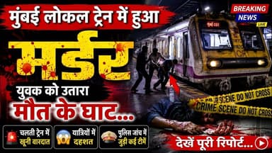 मुंबई लोकल ट्रेन में हुआ खूनी खेल ...युवक को उतारा मौत के घाट...#mumbai_local #mumbai_crime #mtero