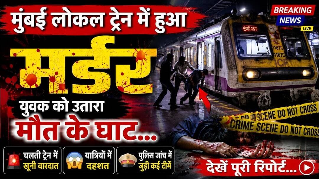 मुंबई लोकल ट्रेन में हुआ खूनी खेल ...युवक को उतारा मौत के घाट...#mumbai_local #mumbai_crime #mtero