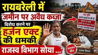 रायबरेली जिले में जमीन माफिया का बोल बाला पीड़ित परेशान #जमीनविवाद #कब्जा #राजस्व