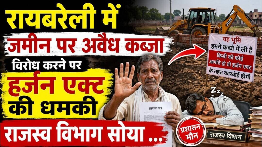 रायबरेली जिले में जमीन माफिया का बोल बाला पीड़ित परेशान #जमीनविवाद #कब्जा #राजस्व