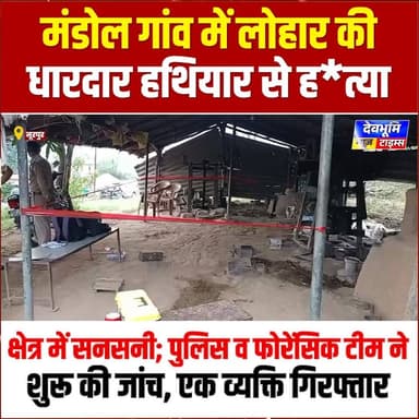 नूरपुर: मंडोल गांव में लोहार की धारदार हथियार से ह*त्या, क्षेत्र में सनसनी; पुलिस व फोरेंसिक टीम ने शुरू की जांच, एक व्यक्ति गिरफ्तार
#devbhoominewstimes #CMOHimachal #Crime #himachalpradesh