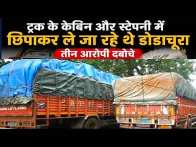 ट्रक के केबिन और स्टेपनी में छिपाकर ले जा रहे थे डोडाचूरा, तीन आरोपी दबोचे #dodachura #ratlam #ndps