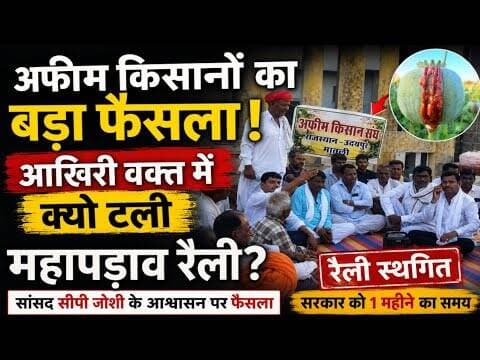 अफीम किसानों का बड़ा फैसला आखिरी वक्त में क्यों टली, महापड़ाव रैली #afim_kisan #mahapadaw_raili #mpcg