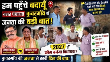 कुवरगाँव की जनता ने किया बड़ा ऐलान! 2027 में फिर महेश चंद्र गुप्ता या विश्वजीत गुप्ता? | जनता ने खोले विकास के राज | ग्राउंड रिपोर्ट कुवरगाँव, बदायूँ | #MaheshChandraGupta #VishwajeetGupta #Kunwargaon #Badaun #Budaun #GroundReport #2027Election #UPPolitics #JanataKiAwaaz #VikasKiBaat #BJP #PoliticalSurvey #UPNews #Election2027 #ViralInterview #PublicOpinion #DevelopmentModel सत्यमेव भारत न्यूज Vikendra Sharma Er Rana Pratap Singh Anirudha Mishra