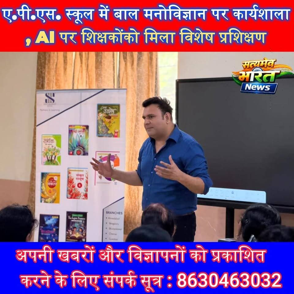 ए.पी.एस. स्कूल में बाल मनोविज्ञान पर कार्यशाला, AI पर शिक्षकों को मिला विशेष प्रशिक्षण #APSInternationalSchool #Ujhani #ChildPsychology #TeacherTraining #EducationNews