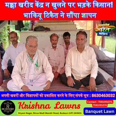 मक्का खरीद केंद्र न खुलने पर भड़के किसान! भाकियू टिकैत ने सौंपा ज्ञापन, बोले— MSP सिर्फ कागज़ों में, किसानों की फसल लुट गई | #Badaun #BKU #RakeshTikait #MaizePurchase #MSP #FarmersProtest #KisanAndolan #BreakingNews #UPNews #SatyamevBharatNews