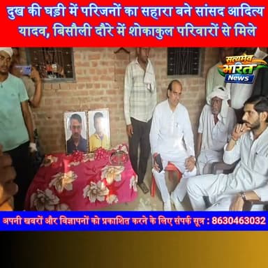 दुख की घड़ी में परिजनों के बीच पहुंचे सांसद आदित्य यादव, मेंथा प्लांट हादसे और सड़क दुर्घटना पीड़ित परिवारों को बंधाया ढांढस | #AdityaYadav #SamajwadiParty #Bisauli #Badaun #GroundVisit #PublicConnect #MethaPlantAccident #RoadAccident #SPNews #SatyamevBharatNews