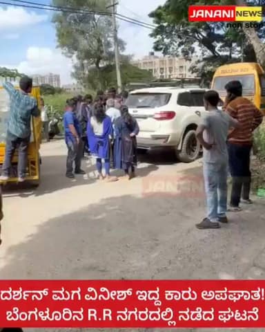 ದರ್ಶನ್ ಮಗ ವಿನೀಶ್ ಇದ್ದ ಕಾರು ಅಪಘಾತ!ಬೆಂಗಳೂರಿನ R.R ನಗರದಲ್ಲಿ ನಡೆದ ಘಟನೆ