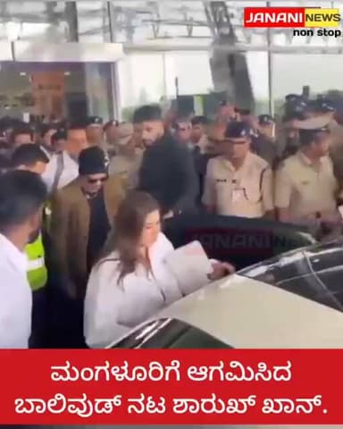 ಮಂಗಳೂರಿಗೆ ಆಗಮಿಸಿದ ಬಾಲಿವುಡ್ ನಟ ಶಾರುಖ್ ಖಾನ್.
