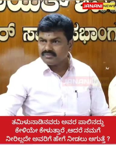 ತಮಿಳುನಾಡಿನವರು ಅವರ ಪಾಲಿನದ್ದು ಕೇಳಿಯೇ ಕೇಳುತ್ತಾರೆ ,ಆದರೆ ನಮಗೆ ನೀರಿಲ್ಲದೇ ಅವರಿಗೆ ಹೇಗೆ ನೀಡಲು ಆಗುತ್ತೆ ?
