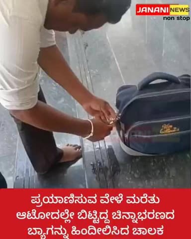 ಯಾದಗಿರಿ : ಪ್ರಯಾಣಿಸುವ ವೇಳೆ ಮರೆತು ಆಟೋದಲ್ಲೇ ಬಿಟ್ಟಿದ್ದ ಚಿನ್ನಾಭರಣದ ಬ್ಯಾಗನ್ನು ಹಿಂದೀಲಿಸಿದ ಚಾಲಕ