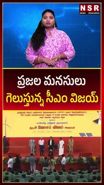 ప్రజల మనసులు గెలుస్తున్న సీఎం విజయ్ | NSR NEWS