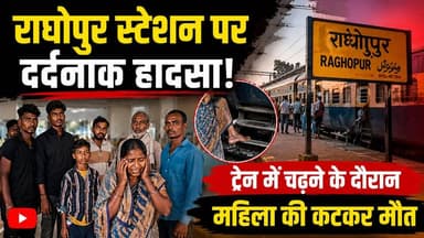 #सुपौल - राघोपुर स्टेशन पर बड़ा हादसा: गंगा स्नान जाने के दौरान ट्रेन में चढ़ते समय फिसली महिला, गंभीर रूप से घायल होने के बाद इलाज के दौरान मौत, परिवार में पसरा मातम।
#RaghopurStation #TrainAccident #BreakingNews #BiharNews #RaghopurNews #RailwayAccident #SunitaDevi #TrainSafety #ViralNews #LatestNews #SupaulNews #BiharUpdate #HindiNews #RailwayNews #AccidentNews #GangaSnan #NewsUpdate #IndianRailways #TrainMishap #ArariaNews