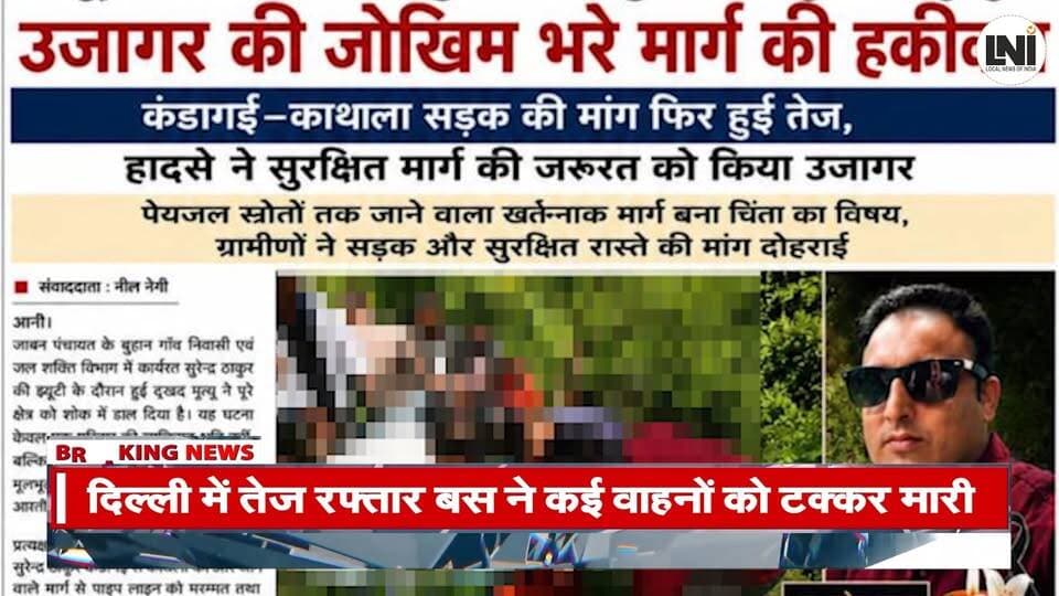 कंडागई-काथला मार्ग बना जानलेवा, जल शक्ति विभाग कर्मचारी की मौत #KulluNews #HimachalPradesh #JalShaktiVibhag #SurendraThakur #KandagaiKathlaRoad #RoadSafety #BreakingNews #HimachalNews #WaterDepartment #DutyDeath #RuralIssues #Infrastructure #Kullu #LocalNews #PublicSafety #VillageNews #Development #HindiNews #ShriNews #ViralNews