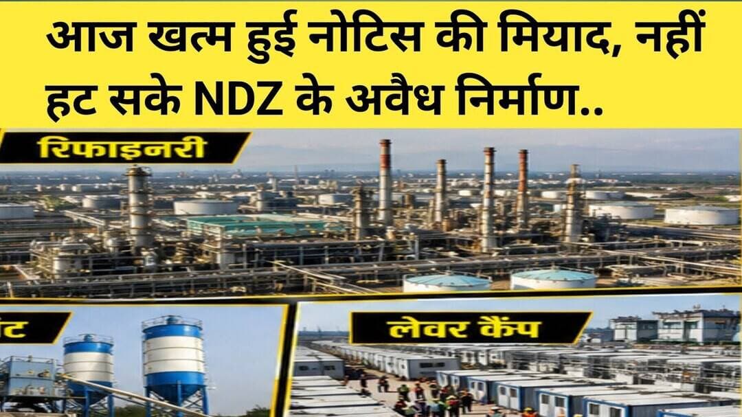 Bina...आज खत्म हुई नोटिस की मियाद, नहीं हट सके NDZ के अवैध निर्माण...#bpcl #binarifaynari