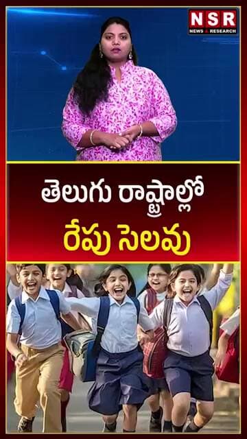 తెలుగు రాష్ట్రాల్లో రేపు సెలవు | NSR NEWS