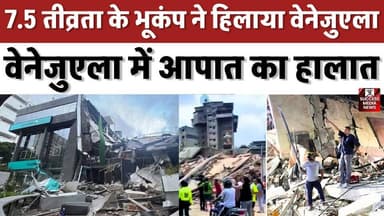 39 सेकंड में दो भूकंप! वेनेजुएला में भारी तबाही
#VenezuelaEarthquake #Earthquake #BreakingNews #NaturalDisaster #WorldNews