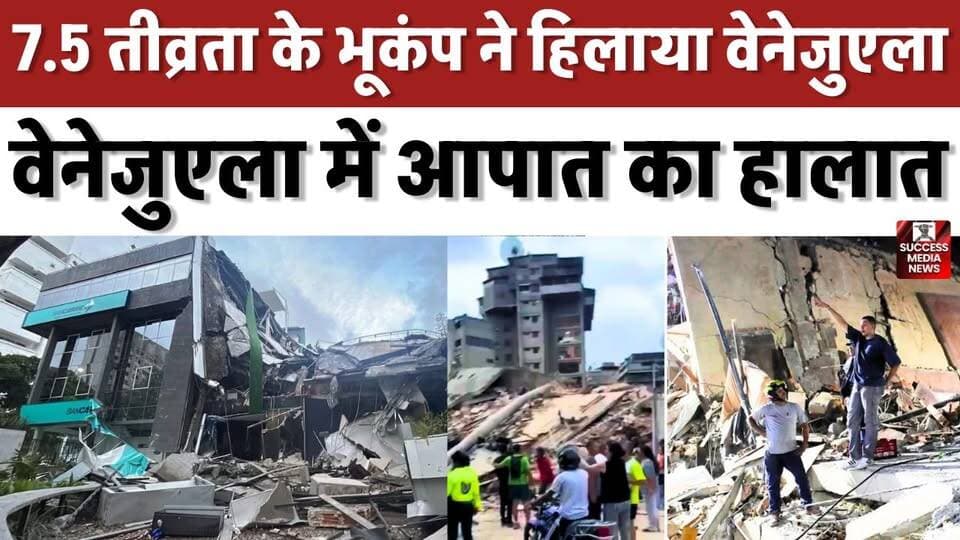 39 सेकंड में दो भूकंप! वेनेजुएला में भारी तबाही
#VenezuelaEarthquake #Earthquake #BreakingNews #NaturalDisaster #WorldNews