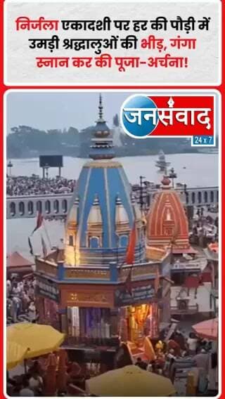 निर्जला एकादशी के पर्व पर लाखों श्रद्धालु पहुंचे गंगा की नगरी हरिद्वार किया स्नान