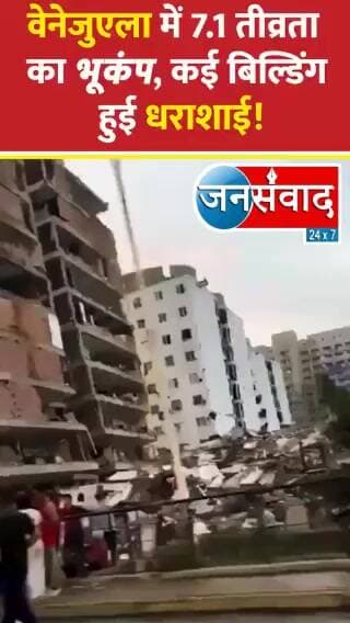 वेनेजुएला में 7.1 तीव्रता का भयंकर भूकम्प आया है, बहुत सारी बिल्डिंग धराशाई हो गई