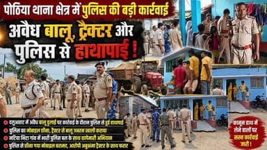 किशनगंज में बालू माफिया और पुलिस के बीच भिड़ंत, छीना मोबाइल | भारी पुलिस बल ने गांव में आरोपी के घर की छापेमाड़ी
#KishanganjNews #PothiaPolice #SandMafia #BiharPolice #PoliceRaid #Thakurganj Kishanganj Police District Kishanganj Gopal Kumar Agarwal #SandMining #LawAndOrder #BiharNews #BreakingNews