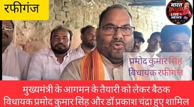 बलिगांव में मुख्यमंत्री के आगमन की तैयारी तेज,जगदेव प्रसाद प्रतिमा अनावरण को लेकर NDA कार्यकर्ताओं की बड़ी बैठक
#Rafiganj #Baligaon #JagdevPrasad #CM #सम्राट_चौधरी #StatueUnveiling #NDA #AurangabadBihar #BiharPolitics #RafiganjNews #Obra #JDU #BiharNews #BreakingNews #HindiNews