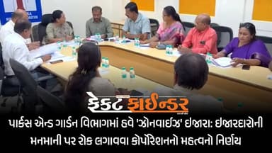 પાર્કસ એન્ડ ગાર્ડન વિભાગમાં હવે ‘ઝોનવાઈઝ’ ઇજારા: ઇજારદારોની મનમાની પર રોક લગાવવા કોર્પોરેશનનો મહત્વનો નિર્ણય
https://thefactfinder.in/vadodara/zonewise-leases-now-available-in-the-parks-and-gardens-department-an-important-decision-by-the-corporation-to-curb-the-arbitrariness-of-the-leaseholders/
*Whatsapp* માં સમાચાર મેળવવા માટે નીચેની લિંક પર ક્લિક કરી *Join* કરો.
https://chat.whatsapp.com/BH39pzd6s9O95h0l5aZ1B8
#factfindernews #VMC #parksandgardens #Standingcommitte #Vadodara