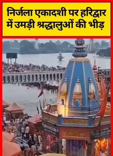 निर्जला एकादशी के खास अवसर पर हरिद्वार में श्रद्धालुओं ने पवित्र स्नान कर पूजा की। लाखों की संख्या में जुटे श्रद्धालु
#NirjalaEkadashi #Haridwar #GangaSnan #HarKiPauri #LordVishnu #Uttarakhand #Faith #SanatanDharma #BreakingNews https://t.co/8NXsjuKeFf
