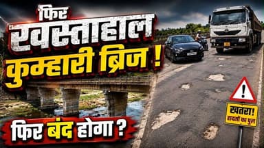 खस्ताहाल हुआ कुम्हारी रायपूर ब्रिज।फिर बंद होगा ? Nhai अधिकारी ठेकेदार की लापरवाही Raipur Durg News