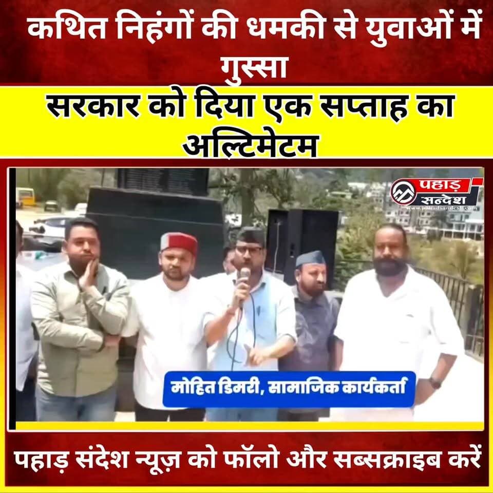 सरकार को युवाओं की चेतावनी, उत्तराखंड की अस्मिता के साथ खिलवाड़ करने वालों के खिलाफ कार्रवाई नहीं हुई सड़कों पर उतरेंगे युवा
कर्णप्रयाग और नगरासू प्रकरण के बाद बुधवार को बड़ी संख्या में युवा रुद्रप्रयाग के गुलाबराय मैदान में एकत्र हुए। युवाओं ने कहा कि उत्तराखंड की अस्मिता, सामाजिक सौहार्द और धार्मिक यात्राओं की गरिमा से किसी भी तरह का खिलवाड़ बर्दाश्त नहीं किया जाएगा।
युवा नेताओं आशीष नेगी, मोहित डिमरी, त्रिभुवन चौहान समेत अन्य युवाओं ने दावा किया कि सोशल मीडिया पर 25 जून यानी आज कर्णप्रयाग आने की घोषणाएं करने वाले लोग नहीं पहुंचे। युवाओं ने सरकार से मांग की कि हालिया घटनाओं में शामिल लोगों के खिलाफ निष्पक्ष और सख्त कार्रवाई की जाए।
साथ ही उन्होंने चेतावनी दी कि यदि एक सप्ताह के भीतर उचित कार्रवाई नहीं हुई तो प्रदेशभर के युवा लोकतांत्रिक तरीके से सड़कों पर उतरकर आंदोलन करने को मजबूर होंगे।
#Karnaprayag #Rudraprayag #Uttarakhand #YouthVoice #CharDhamYatra #hemkundsahib #pahadsamachar #BreakingNews