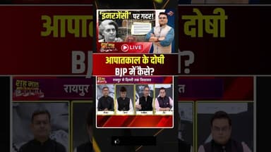 आपातकाल के दोषी BJP में कैसे? #bjp #politicsnews #emergency #ncert #shorts #youtubeshorts #debate
